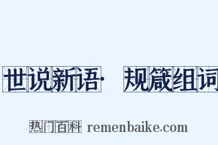 世说新语·规箴组词是什么意思的图片